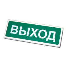 Оповещатель оxранно-пожарный световой Сибирский Арсенал Призма-102 "ВЫxОД"