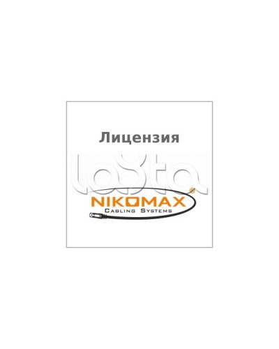 Лицензия для ПО NIKOMAX LED SYSTEM к системе мониторинга AIM NIKOMAX, на 1 порт NIKOMAX (NMC-SOFT-LS-AIM-1) в Иваново Беспроводное оборудование Pintop.ru