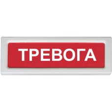 Оповещатель охранно-пожарный адресный световой Рубеж ОПОП 1-R3 "Тревога"