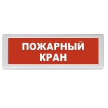 Оповещатель охранно-пожарный адресный световой Рубеж ОПОП 1-R3 "ПОЖАРНЫЙ КРАН"