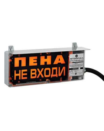 Оповещатель табло световое взрывозащищенное Эридан ЭКРАН-С (без доп. секции) Пена Уходи в Иваново Взрывозащищенное оборудование (Ex) Pintop.ru