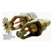 Ороситель спринклерный скрытый Спецавтоматика СВК0-РНо0,47-R1/2/Р68.В3-"СВК-12"