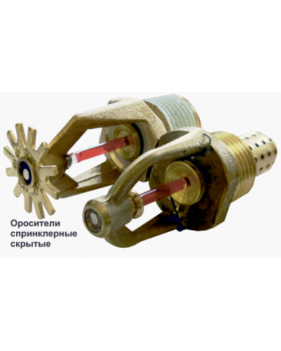 Ороситель спринклерный скрытый Спецавтоматика СВК0-РНо0,47-R1/2/Р68.В3-СВК-12 в Иваново Оросители Pintop.ru