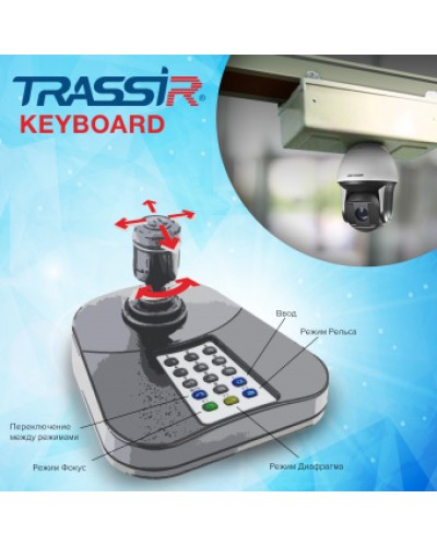 ПО для расширенного управления TRASSIR при помощи джойстика и его клавиатуры DSSL TRASSIR Keyboard в Иваново Системы видеонаблюдения Pintop.ru