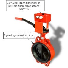 Датчик положения ручного дискового затвора Плазма-Т SmartFly