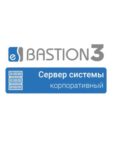 ПО Elsys Бастион 3 - Сервер системы (КОРПОРАТИВНЫЙ) в Иваново Сетевая СКУД Elsys Pintop.ru