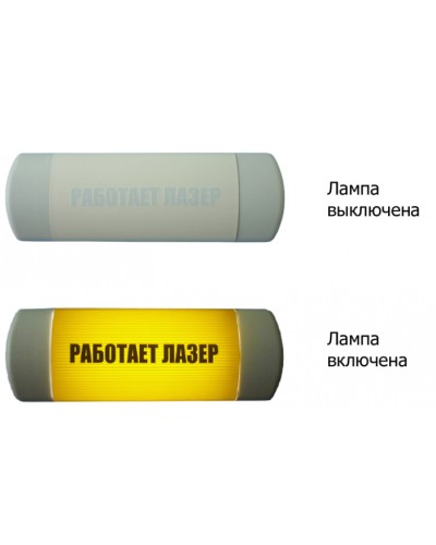 Табло световое Hostcall Омега 1х11 «Работает лазер» по ГОСТ (желтый фон) в Иваново Оповещатели Pintop.ru