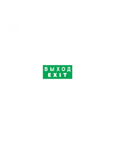 Наклейка Navigator 14 385 NL-336х126NEF04-EXIT (NEF-04) в Иваново Дополнительное оборудование для ОПС Pintop.ru