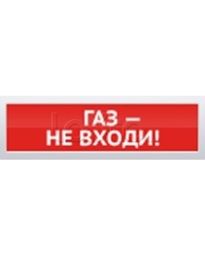 Оповещатель пожарный световой Ирсэт-Центр БЛИК-3С-12 Газ! Не Входи в Иваново Оповещатели Pintop.ru