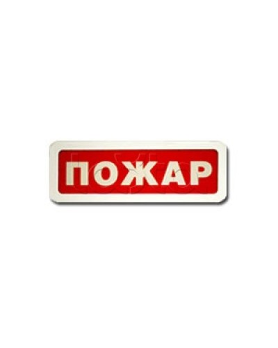 Оповещатель пожарный световой Ирсэт-Центр БЛИК-3С-12 Пожар в Иваново Оповещатели Pintop.ru