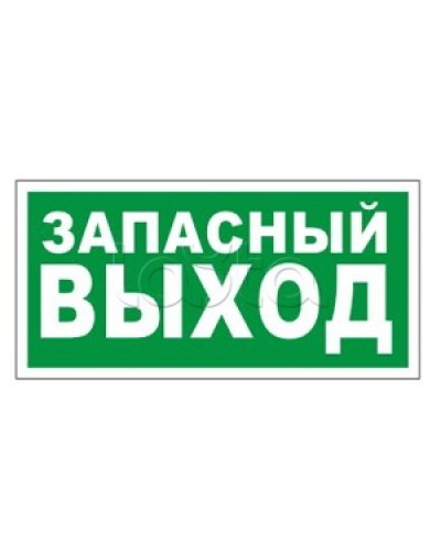 Оповещатель пожарный световой Ирсэт-Центр БЛИК-3С-24 Запасной выход в Иваново Оповещатели Pintop.ru