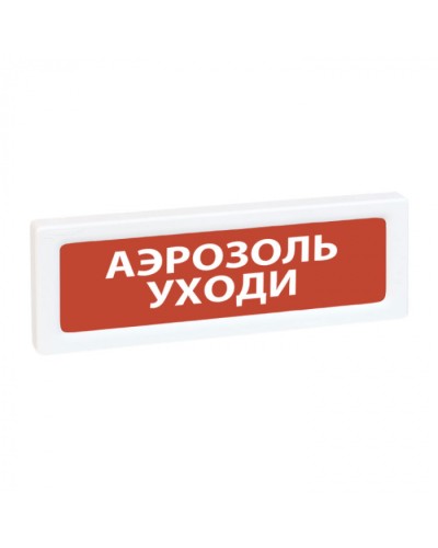 Оповещатель охранно-пожарный адресный световой Рубеж ОПОП 1-R3 Аэрозоль - уходи! фон красный в Иваново Оповещатели АСПС РУБЕЖ Pintop.ru