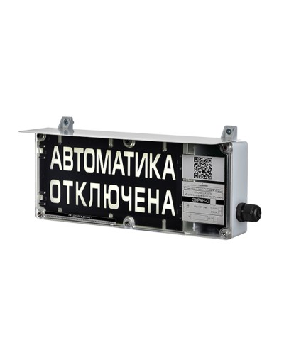 Оповещатель табло световое взрывозащищенное Эридан ЭКРАН-С (без доп. секции) Автоматика отключена в Иваново Взрывозащищенное оборудование (Ex) Pintop.ru